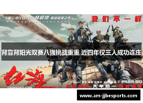 背靠背阳光双赛八强挑战重重 近四年仅三人成功连庄