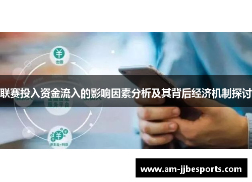 联赛投入资金流入的影响因素分析及其背后经济机制探讨