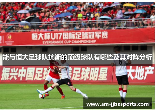 能与恒大足球队抗衡的顶级球队有哪些及其对阵分析