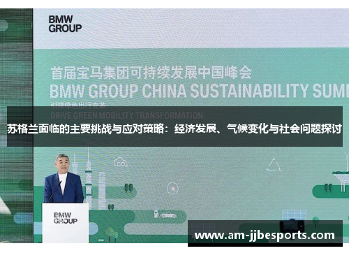 苏格兰面临的主要挑战与应对策略：经济发展、气候变化与社会问题探讨