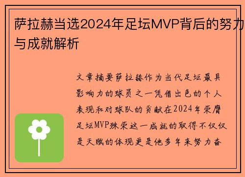 萨拉赫当选2024年足坛MVP背后的努力与成就解析
