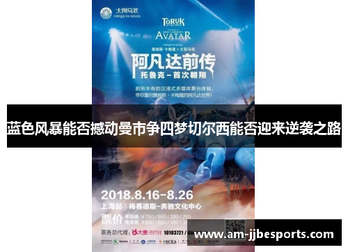 蓝色风暴能否撼动曼市争四梦切尔西能否迎来逆袭之路