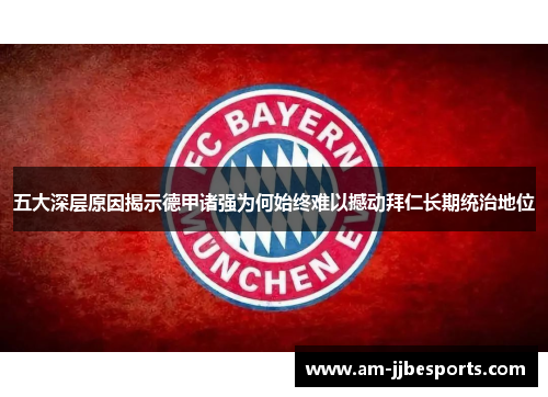 五大深层原因揭示德甲诸强为何始终难以撼动拜仁长期统治地位