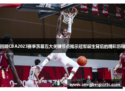 回顾CBA2023赛季落幕五大关键节点揭示冠军诞生背后的精彩历程