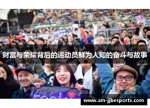 财富与荣耀背后的运动员鲜为人知的奋斗与故事