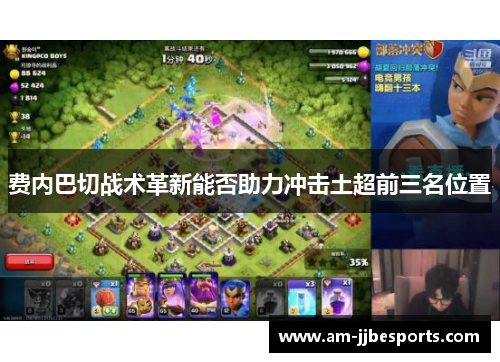 费内巴切战术革新能否助力冲击土超前三名位置