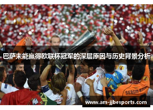 巴萨未能赢得欧联杯冠军的深层原因与历史背景分析