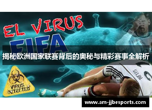 揭秘欧洲国家联赛背后的奥秘与精彩赛事全解析