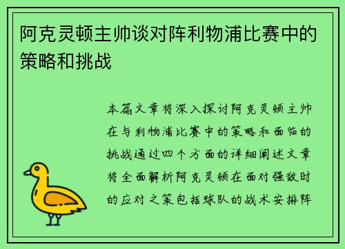 阿克灵顿主帅谈对阵利物浦比赛中的策略和挑战