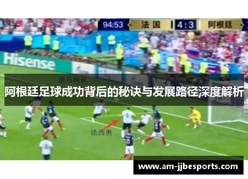 阿根廷足球成功背后的秘诀与发展路径深度解析