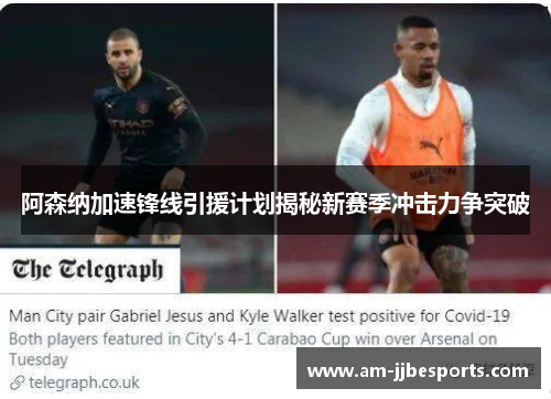 阿森纳加速锋线引援计划揭秘新赛季冲击力争突破