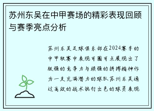 苏州东吴在中甲赛场的精彩表现回顾与赛季亮点分析