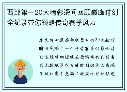 西部第一20大精彩瞬间回顾巅峰时刻全纪录带你领略传奇赛季风云 西部第一20大精彩瞬间回顾巅峰时刻全纪录带你领略传奇赛季风云