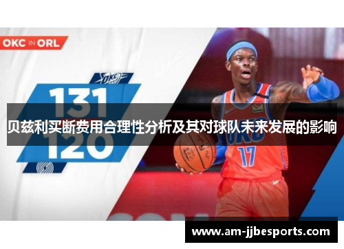 贝兹利买断费用合理性分析及其对球队未来发展的影响 贝兹利买断费用合理性分析及其对球队未来发展的影响