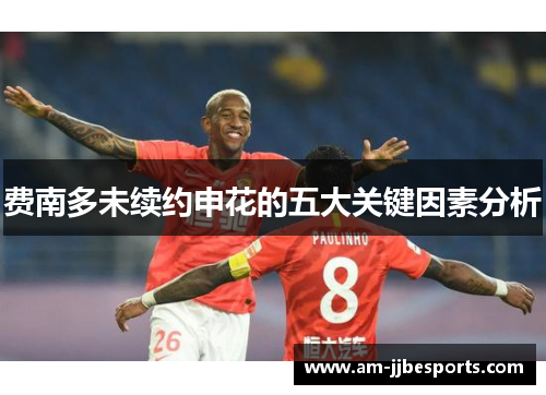 费南多未续约申花的五大关键因素分析 费南多未续约申花的五大关键因素分析