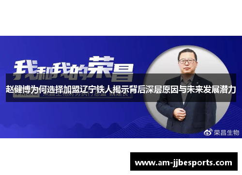 赵健博为何选择加盟辽宁铁人揭示背后深层原因与未来发展潜力 赵健博为何选择加盟辽宁铁人揭示背后深层原因与未来发展潜力