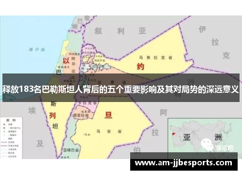 释放183名巴勒斯坦人背后的五个重要影响及其对局势的深远意义 释放183名巴勒斯坦人背后的五个重要影响及其对局势的深远意义