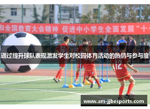 通过提升球队表现激发学生对校园体育活动的热情与参与度