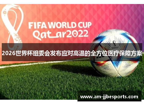 2026世界杯组委会发布应对高温的全方位医疗保障方案
