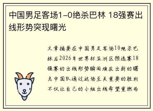 中国男足客场1-0绝杀巴林 18强赛出线形势突现曙光 中国男足客场1-0绝杀巴林 18强赛出线形势突现曙光