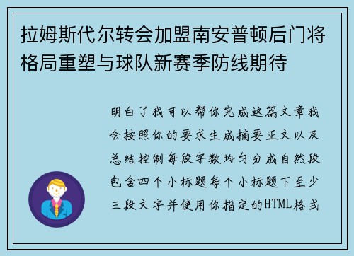 拉姆斯代尔转会加盟南安普顿后门将格局重塑与球队新赛季防线期待