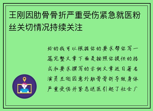 王刚因肋骨骨折严重受伤紧急就医粉丝关切情况持续关注