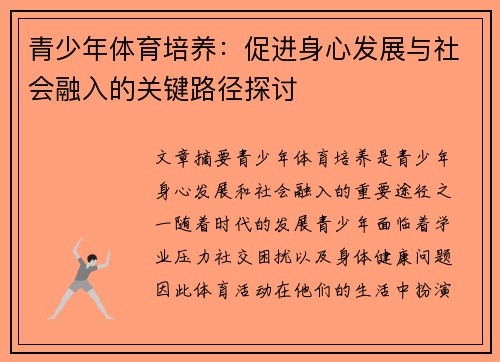青少年体育培养：促进身心发展与社会融入的关键路径探讨