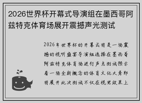 2026世界杯开幕式导演组在墨西哥阿兹特克体育场展开震撼声光测试