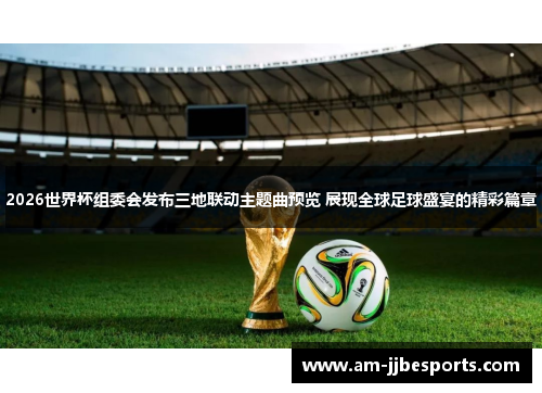 2026世界杯组委会发布三地联动主题曲预览 展现全球足球盛宴的精彩篇章
