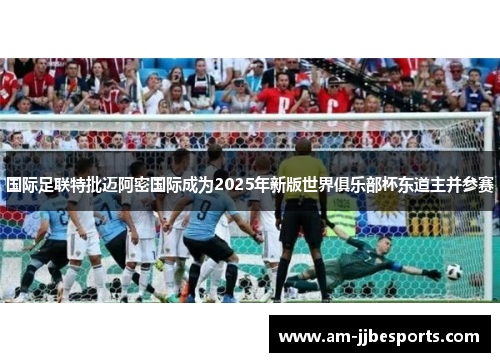 国际足联特批迈阿密国际成为2025年新版世界俱乐部杯东道主并参赛