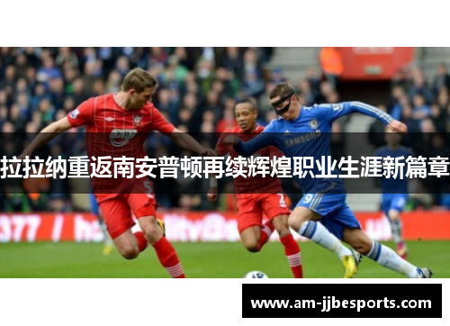 拉拉纳重返南安普顿再续辉煌职业生涯新篇章 拉拉纳重返南安普顿再续辉煌职业生涯新篇章