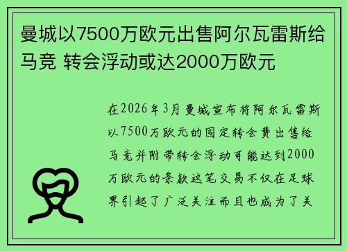 曼城以7500万欧元出售阿尔瓦雷斯给马竞 转会浮动或达2000万欧元 曼城以7500万欧元出售阿尔瓦雷斯给马竞 转会浮动或达2000万欧元