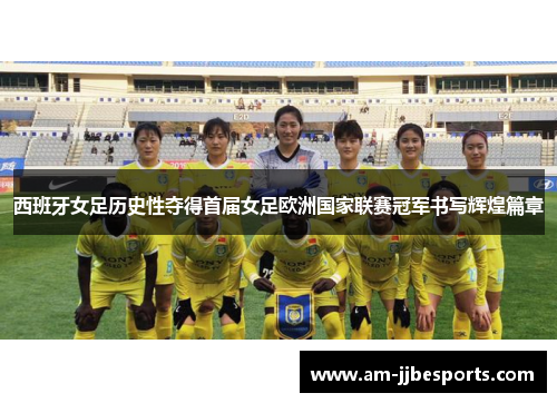 西班牙女足历史性夺得首届女足欧洲国家联赛冠军书写辉煌篇章 西班牙女足历史性夺得首届女足欧洲国家联赛冠军书写辉煌篇章
