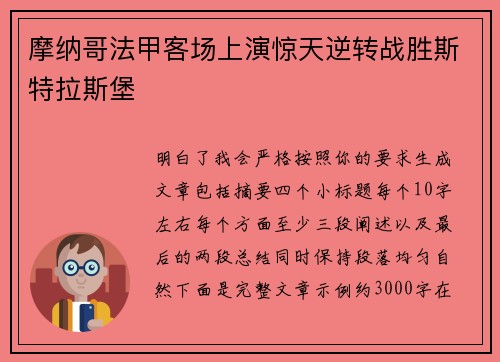 摩纳哥法甲客场上演惊天逆转战胜斯特拉斯堡
