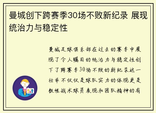 曼城创下跨赛季30场不败新纪录 展现统治力与稳定性 曼城创下跨赛季30场不败新纪录 展现统治力与稳定性