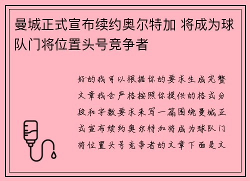 曼城正式宣布续约奥尔特加 将成为球队门将位置头号竞争者