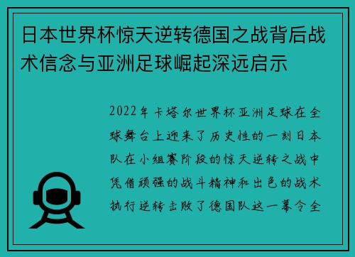 日本世界杯惊天逆转德国之战背后战术信念与亚洲足球崛起深远启示 日本世界杯惊天逆转德国之战背后战术信念与亚洲足球崛起深远启示