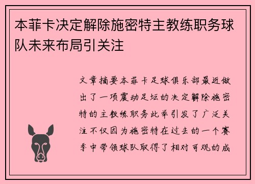 本菲卡决定解除施密特主教练职务球队未来布局引关注 本菲卡决定解除施密特主教练职务球队未来布局引关注