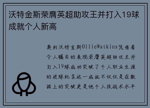 沃特金斯荣膺英超助攻王并打入19球成就个人新高