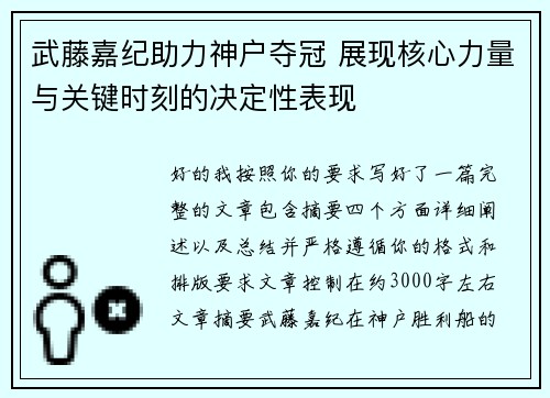 武藤嘉纪助力神户夺冠 展现核心力量与关键时刻的决定性表现 武藤嘉纪助力神户夺冠 展现核心力量与关键时刻的决定性表现