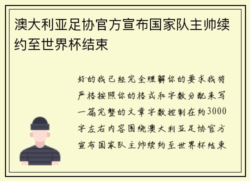 澳大利亚足协官方宣布国家队主帅续约至世界杯结束 澳大利亚足协官方宣布国家队主帅续约至世界杯结束