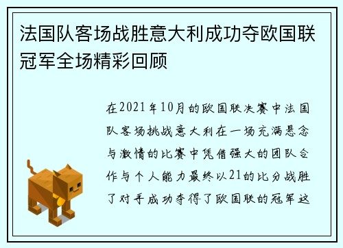 法国队客场战胜意大利成功夺欧国联冠军全场精彩回顾