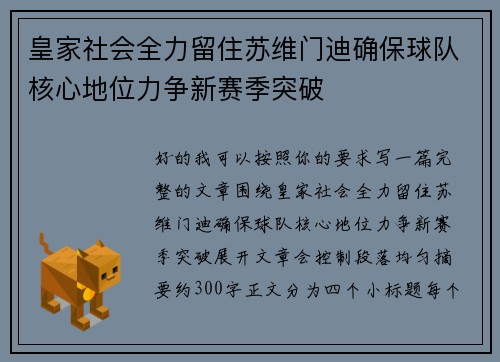 皇家社会全力留住苏维门迪确保球队核心地位力争新赛季突破