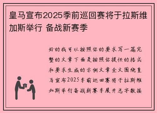 皇马宣布2025季前巡回赛将于拉斯维加斯举行 备战新赛季