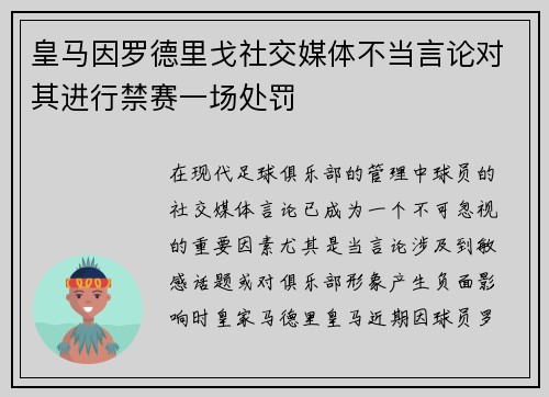 皇马因罗德里戈社交媒体不当言论对其进行禁赛一场处罚 皇马因罗德里戈社交媒体不当言论对其进行禁赛一场处罚