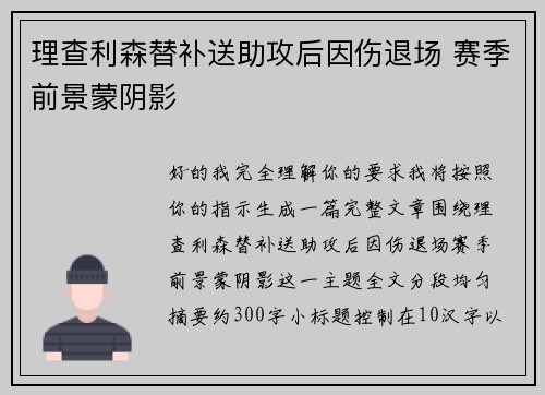 理查利森替补送助攻后因伤退场 赛季前景蒙阴影
