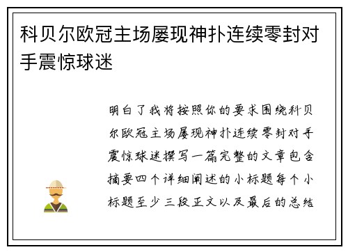 科贝尔欧冠主场屡现神扑连续零封对手震惊球迷