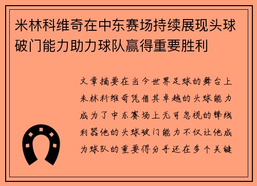 米林科维奇在中东赛场持续展现头球破门能力助力球队赢得重要胜利 米林科维奇在中东赛场持续展现头球破门能力助力球队赢得重要胜利