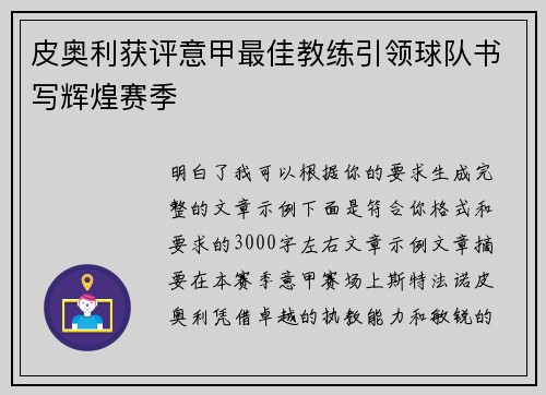 皮奥利获评意甲最佳教练引领球队书写辉煌赛季