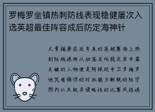 罗梅罗坐镇热刺防线表现稳健屡次入选英超最佳阵容成后防定海神针 罗梅罗坐镇热刺防线表现稳健屡次入选英超最佳阵容成后防定海神针